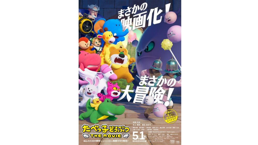 映画『たべっ子どうぶつ THE MOVIE』主題歌入り本予告と本ビジュアルが公開。主題歌はTravis Japanの新曲に決定。世界征服を目論むわたあめ軍団に「戦闘力ゼロ」のたべっ子どうぶつたちが立ち向かう