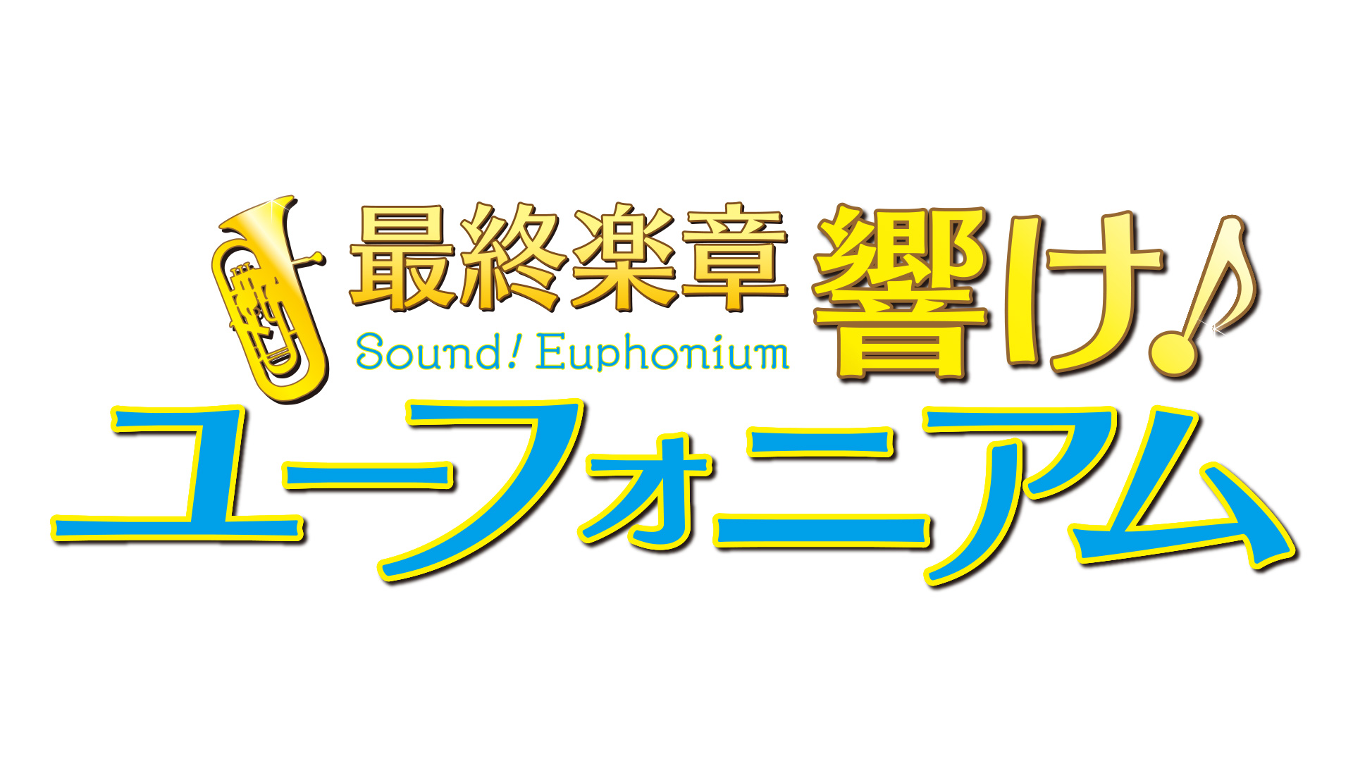 映画『最終楽章 響け！ユーフォニアム』発表、2026年に劇場にて上映決定。あわせて上映決定PVとティザービジュアルが公開_001