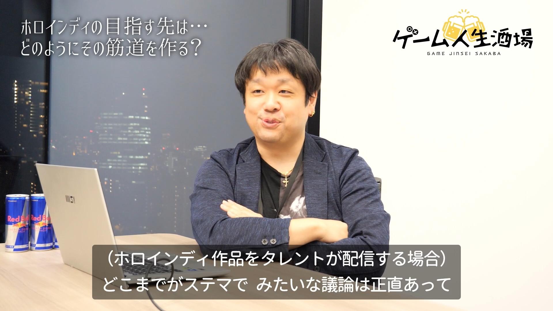 ホロインディ企画者・加持太郎氏インタビュー。お酒を飲ませてぶっちゃけ話を聞く「ゲーム人生酒場」第3回_019