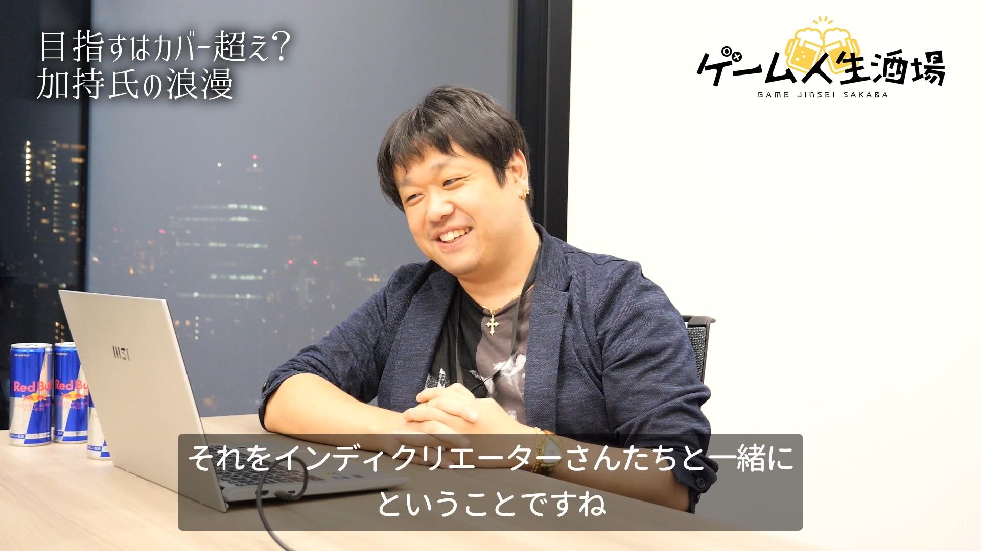 ホロインディ企画者・加持太郎氏インタビュー。お酒を飲ませてぶっちゃけ話を聞く「ゲーム人生酒場」第3回_023