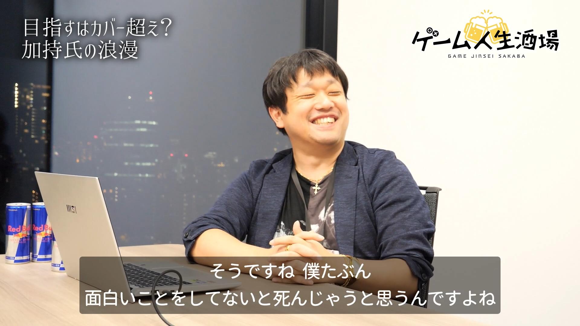 ホロインディ企画者・加持太郎氏インタビュー。お酒を飲ませてぶっちゃけ話を聞く「ゲーム人生酒場」第3回_024