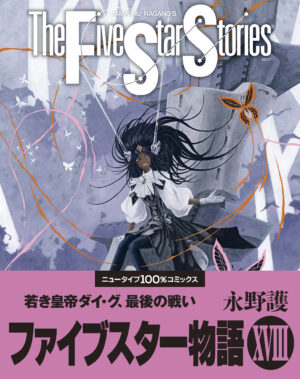 永野護『ファイブスター物語』最新18巻が3月10日発売_003