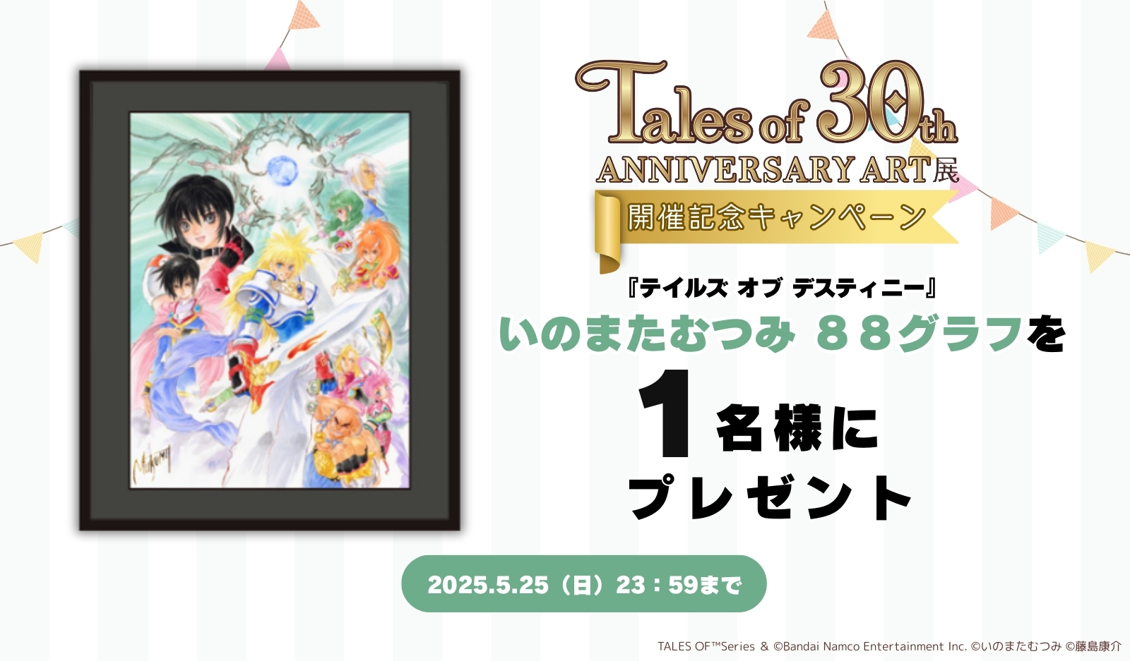 『テイルズ オブ』シリーズ30周年を記念した展示イベントが開催決定。藤島康介氏・いのまたむつみ氏の貴重な原画も展示予定_025