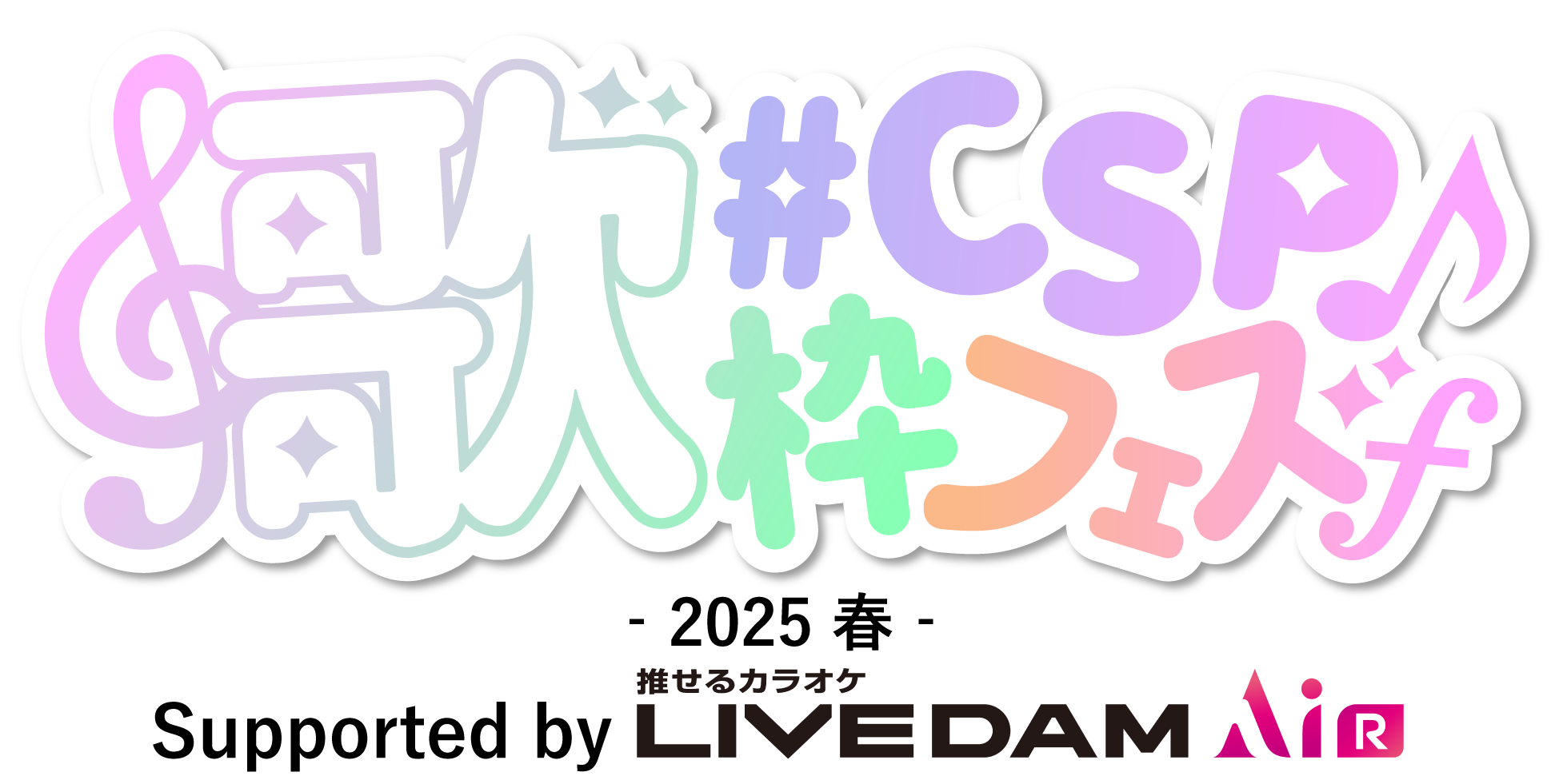 前島麻由さん、のなめぷろだくしょんのVTuberらが「カラオケ」で勝負、「#CSP歌枠フェス2025春」が3月22日に配信決定_001