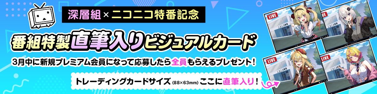 「深層組×ニコニコ特番」が3月23日より配信へ。「深層組」出演のニコニコ公式生放送_002