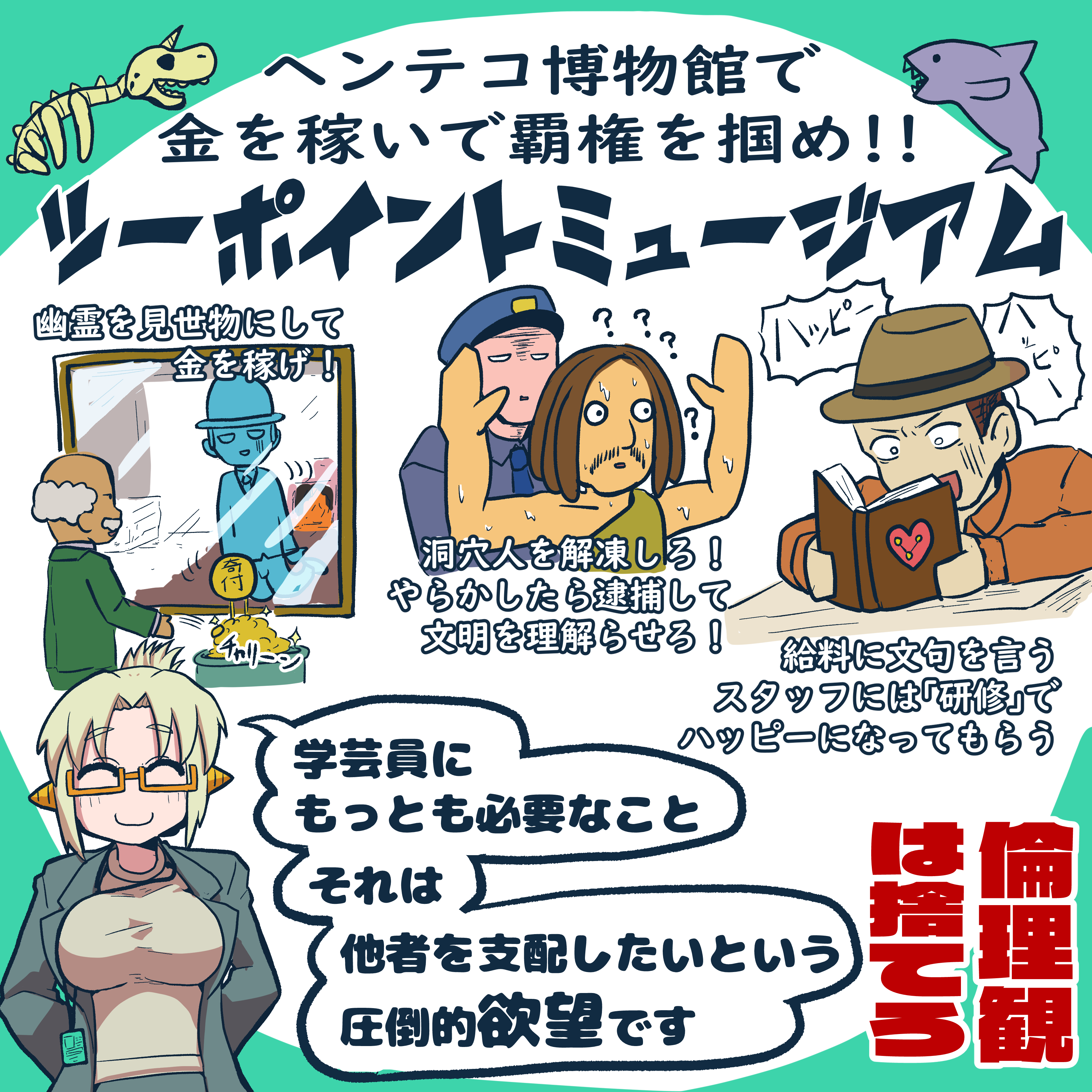 『ツーポイントミュージアム』レビュー・評価・感想：の倫理観がガバガバすぎる博物館経営ゲーム_007