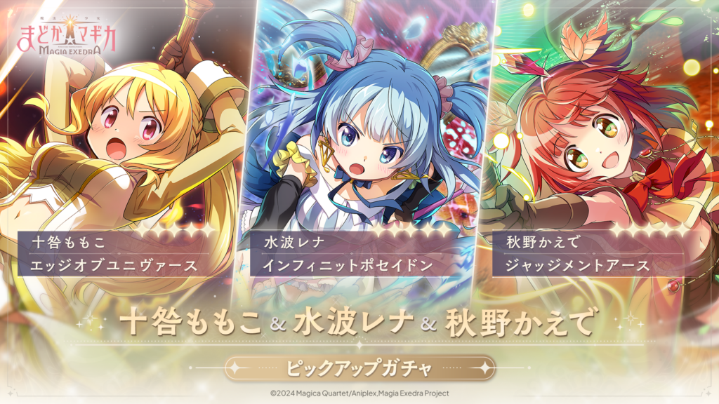 魔法少女まどか☆マギカ Magia Exedra』に「十咎ももこ」「水波