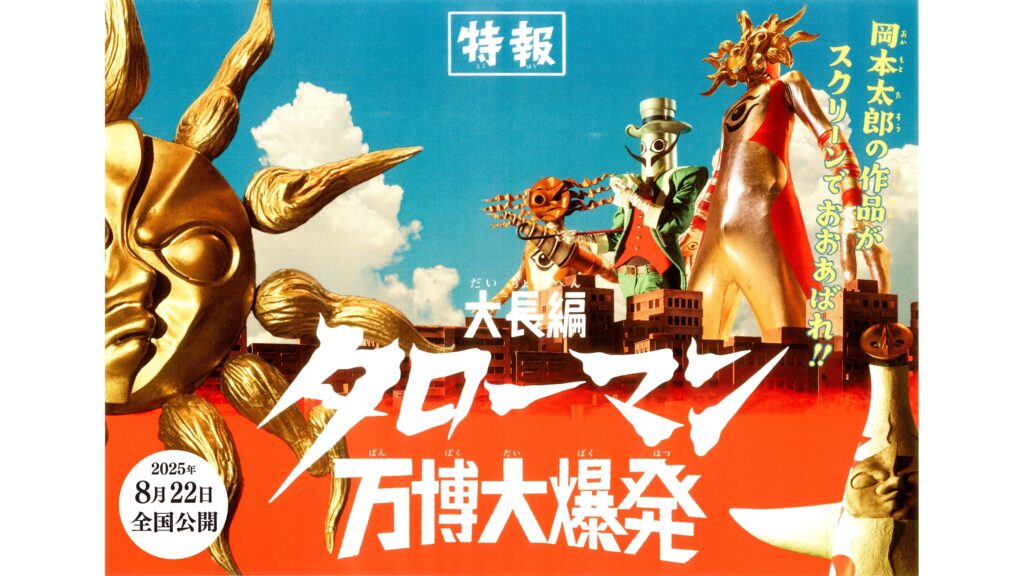 映画『大長編 タローマン 万博大爆発』8月22日全国上映が決定