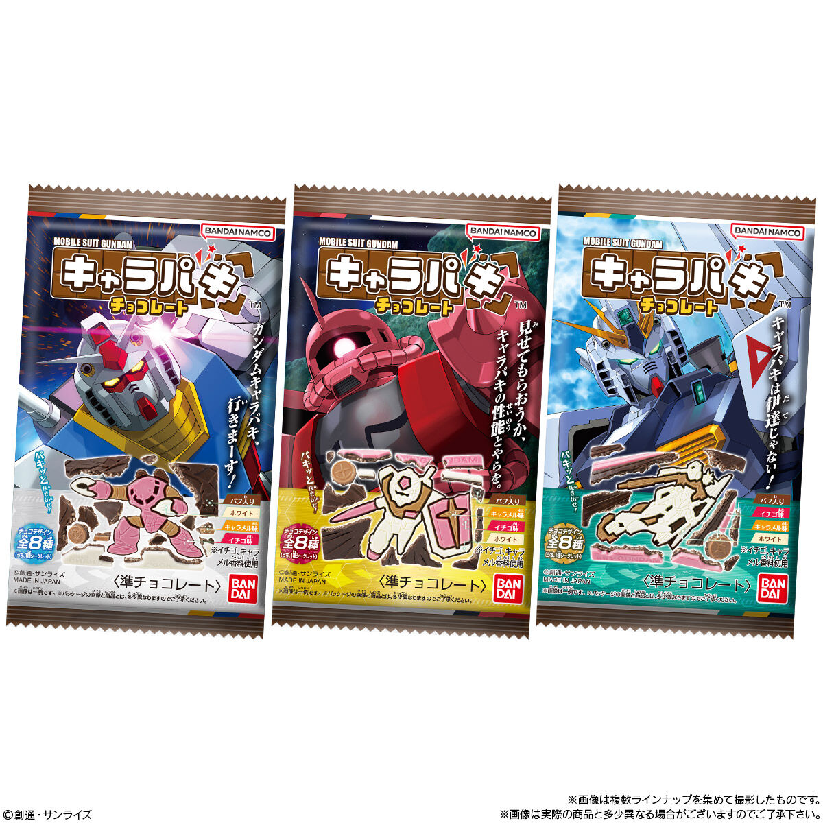 『ガンダム』の「キャラパキ」が発売。『機動戦士ガンダム』『逆襲のシャア』より人気のモビルスーツを再現した全8種のチョコレート_001