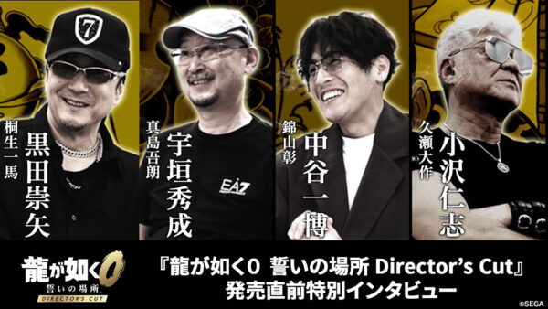『龍が如く0』ディレクターズカット版には「スッキリするシーンが追加されている」と黒田崇矢さんが語る。出演者へのインタビューが公開_001