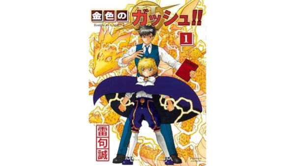 『金色のガッシュ!! 完全版』の電子書籍版が50%ポイント還元セールを開催中
_001