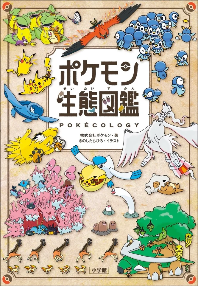 「ポケモン生態図鑑」6月18日に発売へ。表紙イラストも公開_001