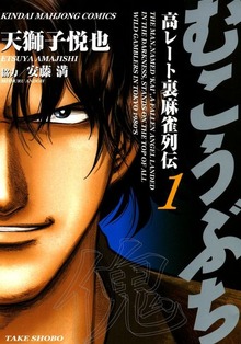 『むこうぶち』が「1円」で購入できる“御無礼セール”が開催決定_002