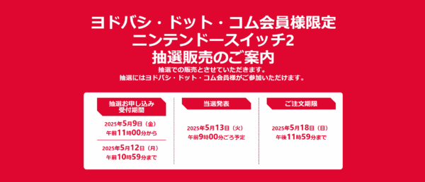Nintendo Switch 2(スイッチ2)抽選販売の申し込み受付がヨドバシ・ドット・コムにて開始_001