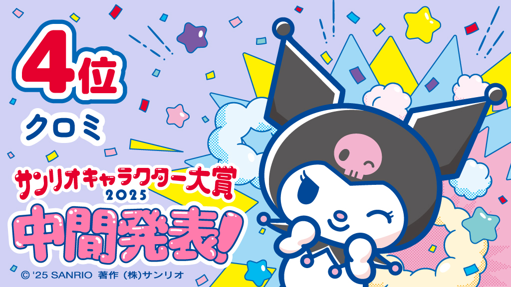 2025年サンリオキャラクター大賞が中間発表。暫定1位はポムポムプリン_008