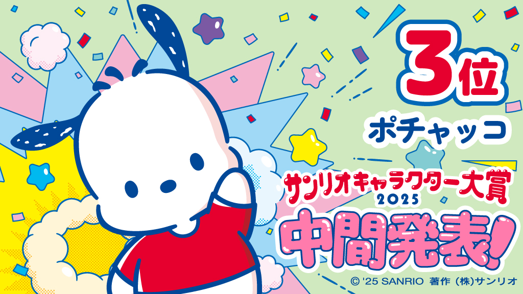 2025年サンリオキャラクター大賞が中間発表。暫定1位はポムポムプリン_007