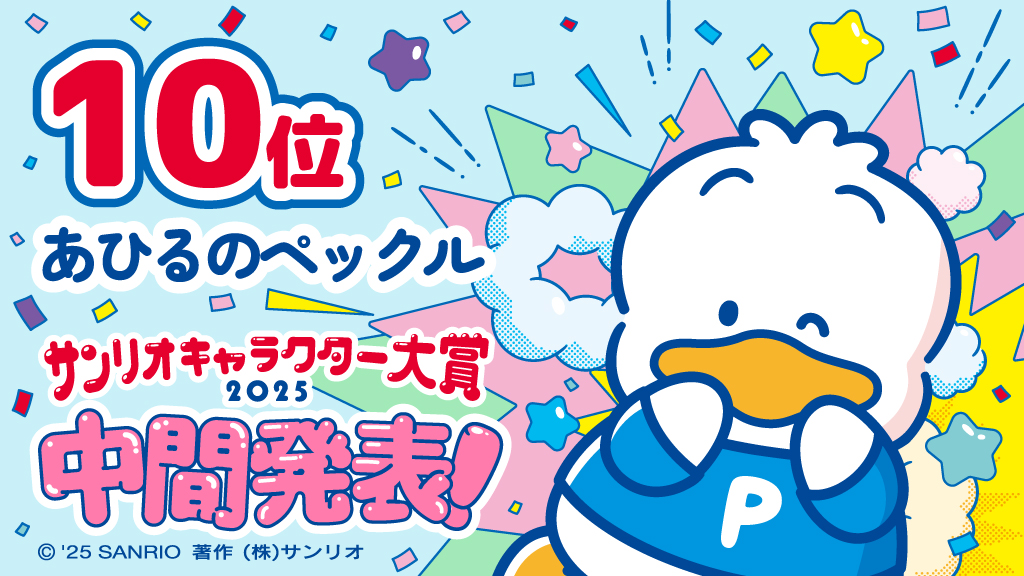 2025年サンリオキャラクター大賞が中間発表。暫定1位はポムポムプリン_010