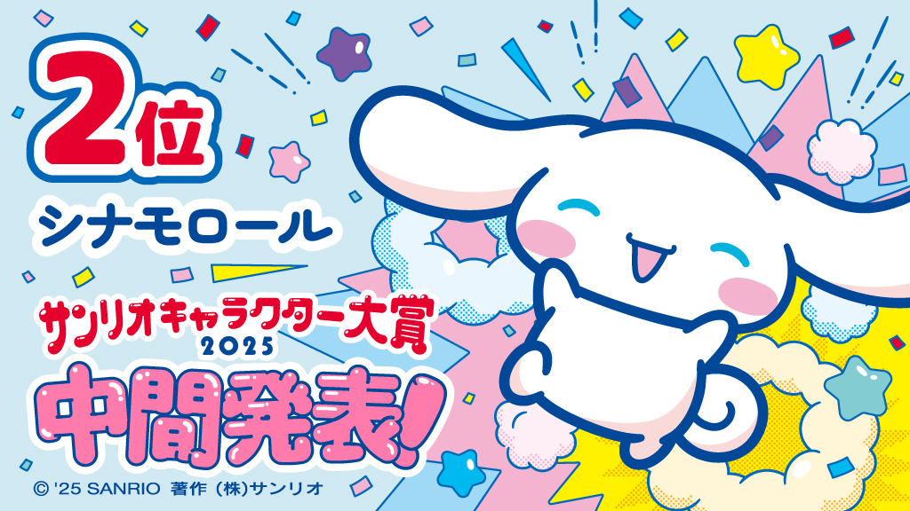 2025年サンリオキャラクター大賞が中間発表。暫定1位はポムポムプリン_006
