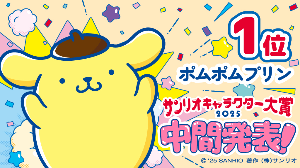 2025年サンリオキャラクター大賞が中間発表。暫定1位はポムポムプリン_005