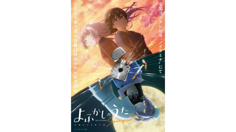 『よふかしのうた Season2』7月4日から放送決定。フジテレビ系“ノイタミナ”で毎週金曜23時30分から、「シガレットケース編」のキーパーソン・七草ハル役は内田真礼に