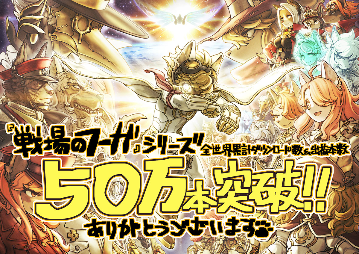 人気ケモノRPG『戦場のフーガ3』が本日発売
_001