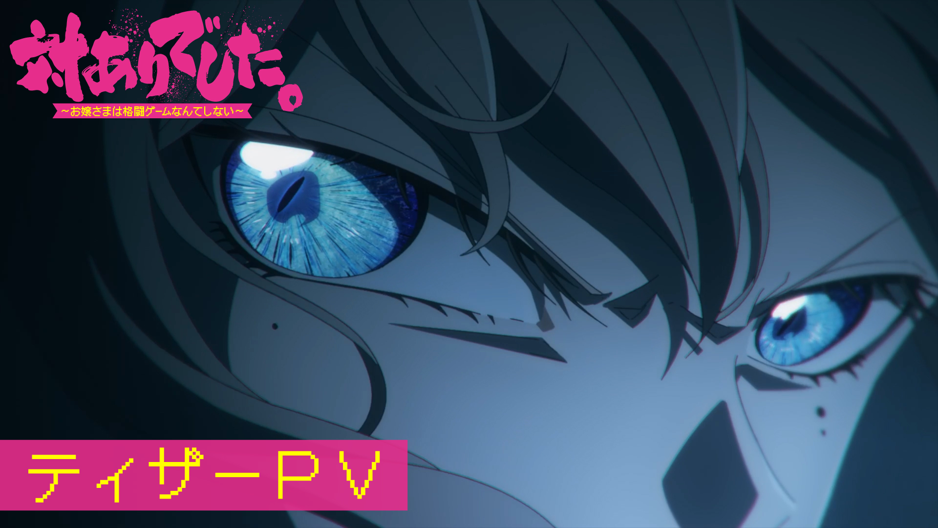 TVアニメ 『対ありでした。～お嬢さまは格闘ゲームなんてしない～』ティザーPVが公開。『ストリートファイター6』が作中に登場_009