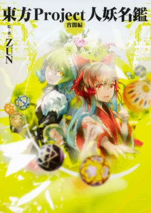 『東方Project』キャラ資料集『東方Project人妖名鑑』2冊を「各660円/70%オフ」で買えるKindleセール開催中_001