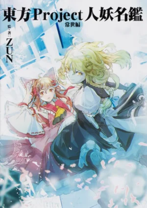 『東方Project』キャラ資料集『東方Project人妖名鑑』2冊を「各660円/70%オフ」で買えるKindleセール開催中_002