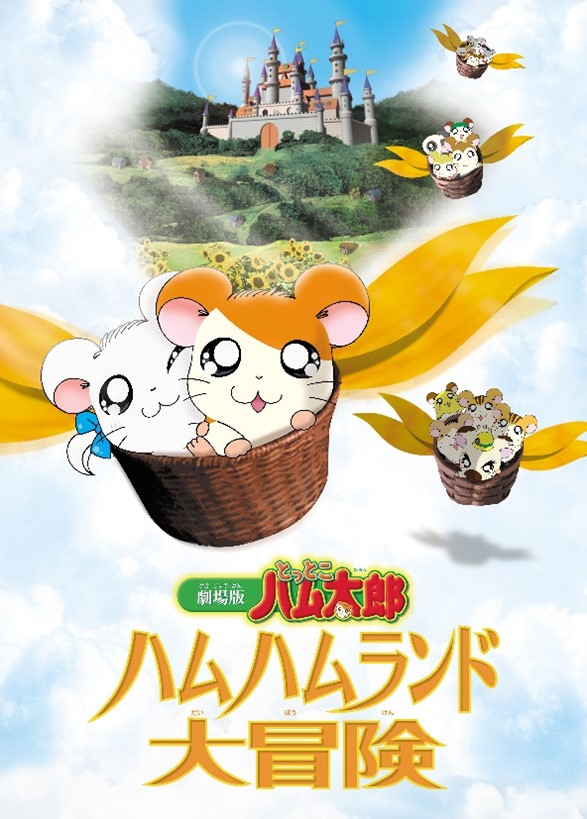 アニメ『とっとこハム太郎』6月20日からABEMAプレミアムで見放題配信が決定_005