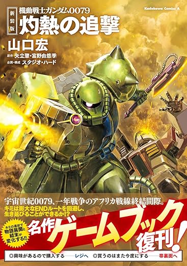 『機動戦士ガンダム』のゲームブック『最期の赤い彗星』が「36年ぶり」の復刊・予約受付中_001