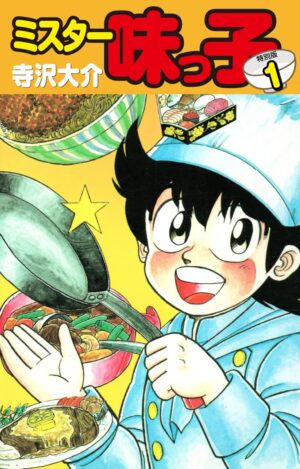 『ミスター味っ子(特別版)』の11円、33円セールがAmazon Kindleで実施中_001