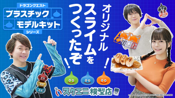 『ドラゴンクエスト』より「スライム」や「ドラキー」のプラモデルが発売決定_034