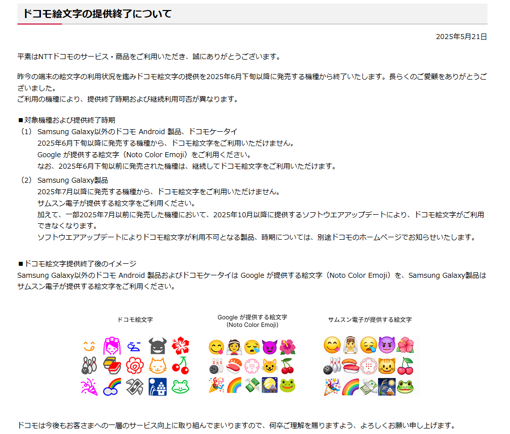 「ドコモ絵文字」2025年6月下旬より提供終了へ、26年の歴史に幕を閉じる_001