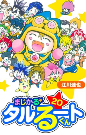 『まじかる☆タルるートくん 愛蔵版』の電子版が「77円」で購入できるセール開催中。全21巻まとめて1541円(税込)とお得に_001