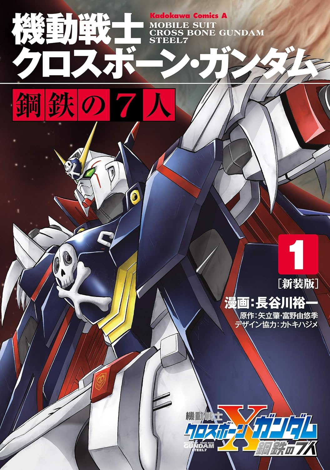 マンガ『機動戦士クロスボーン・ガンダム』Kindle版が最大50%ポイント還元中。『鋼鉄の7人』など関連作品も対象_004