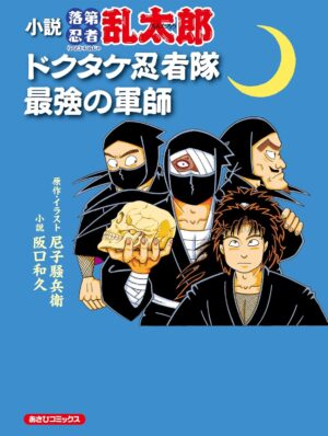 『落第忍者乱太郎』Kindle版全巻が50%ポイント還元のセール中。ほか小説版「ドクタケ忍者隊最強の軍師」も対象_001