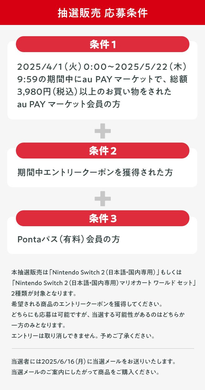 au PAY マーケットにてNintendo Switch 2(ニンテンドースイッチ2)の抽選販売を5月19日から22日まで実施_001