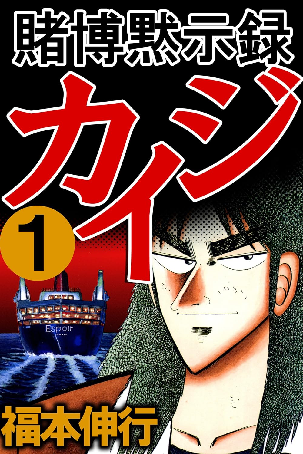 『賭博黙示録カイジ』Kindle版が3巻まで「49円」で購入できるセールが開催中。『賭博破戒録』や『賭博堕天録』なども一部対象_001