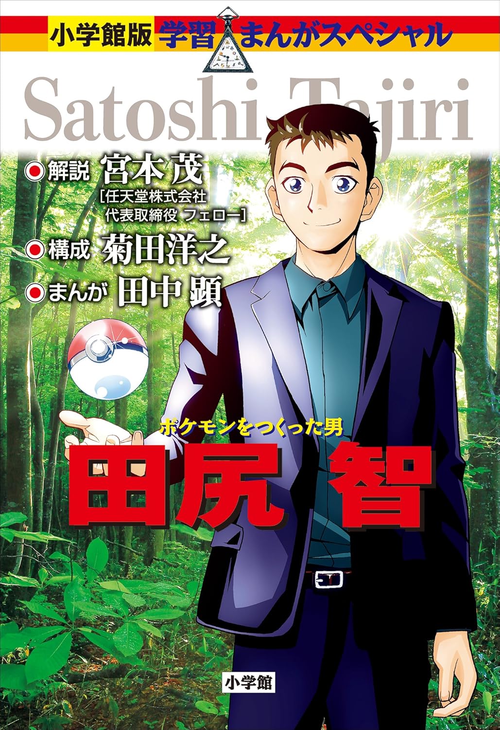 『小学館版 学習まんが人物館 ポケモンをつくった男 田尻智』Kindle版が50%ポイント還元セール中_001