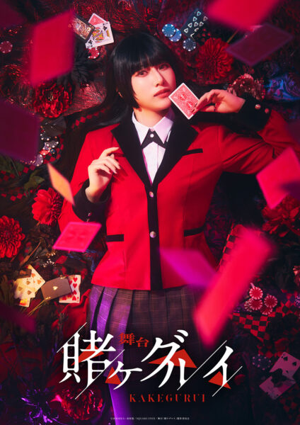 『賭ケグルイ』の2.5次元舞台が9月に上演決定。主人公・蛇喰夢子役はアイドルグループ「≠ME」の蟹沢萌子が担当_003