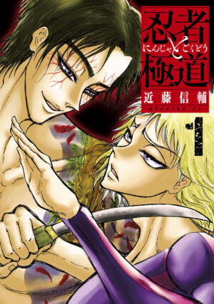『忍者と極道』2025年10月から地上波・日テレでTVアニメ放送決定。制作はスタジオディーンに_001