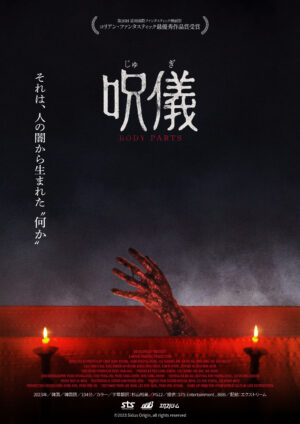 『呪儀 BODY PARTS』が6月27日に日本で公開。韓国産の儀式ホラー映画_001