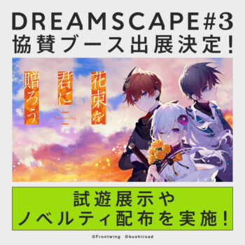 『花束を君に贈ろう-Kinsenka-』5月29日に発売決定。フロントウイング25周年の記念タイトル第1弾_002