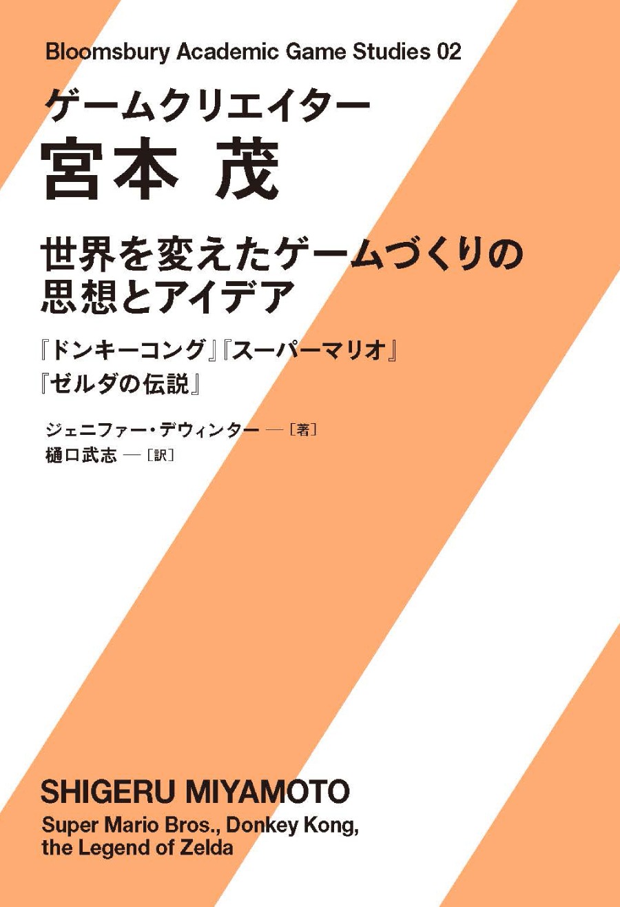 『ゲームクリエイター 宮本茂 世界を変えたゲームづくりの思想とアイデア』今年7月に刊行決定_001