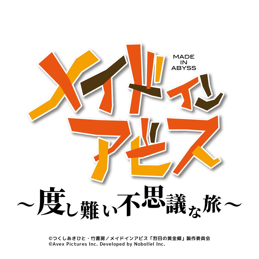 『メイドインアビス ~度し難い不思議な旅~』発表。『メイドインアビス』初となるスマホ向けカジュアルゲーム_001