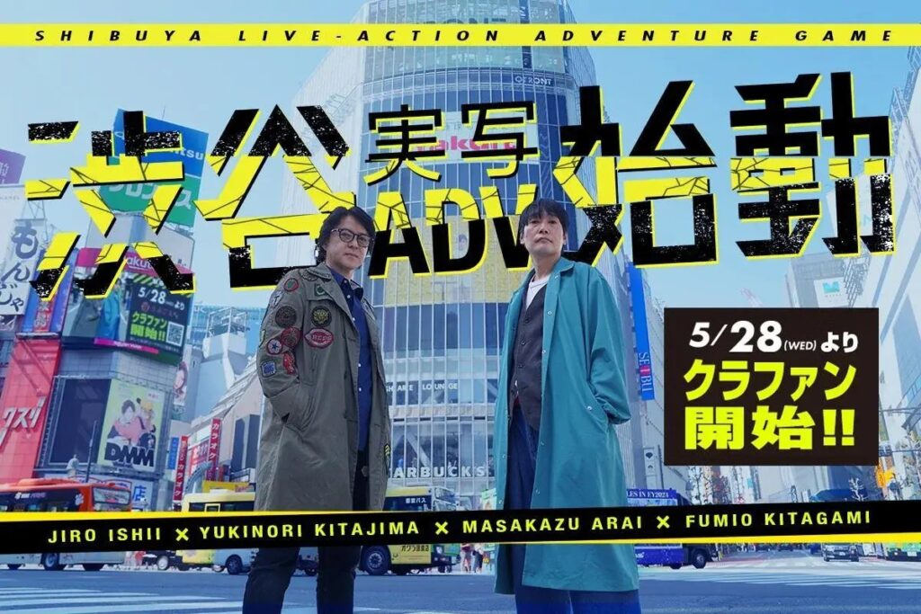 『428』イシイジロウ氏の新作「渋谷実写アドベンチャー」クラファンが5月28日19時より開始。『街』雨宮桂馬役・あらい正和氏と『428』御法川 実役・北上史欧氏が出演。脚本家・北島行徳氏と組みゲームスタイルを継承した新たな群像劇を描く