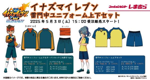 『イナズマイレブン』雷門中ユニフォーム上下セットが「しまむら」より登場。5月3日15時より受注販売開始_001