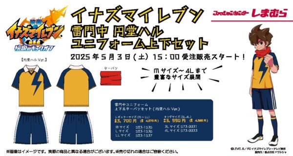 『イナズマイレブン』雷門中ユニフォーム上下セットが「しまむら」より登場。5月3日15時より受注販売開始_002
