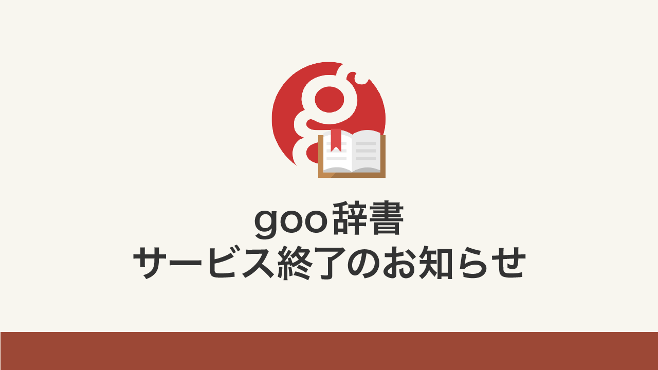 「goo辞書」6月25日13時にサービス終了へ
_002
