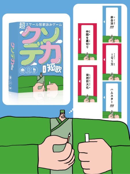 「デカい単語」を組み合わせて吟じるボードゲーム『クソデカ短歌』が登場。ここでの“風流”はデカさで決まる_001